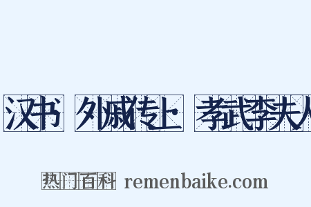 汉书·外戚传上·孝武李夫人是什么意思的图片